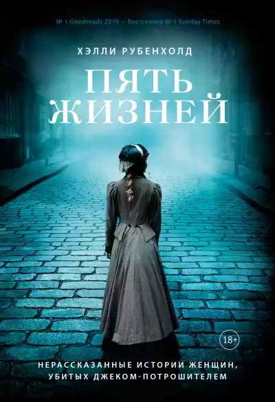 Рубенхолд Хэлли – Пять жизней. Нерассказанные истории женщин, убитых Джеком - Потрошителем