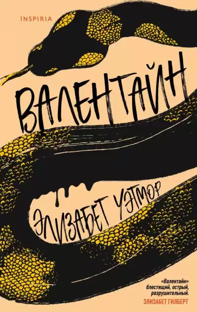 Уэтмор Элизабет – Валентайн