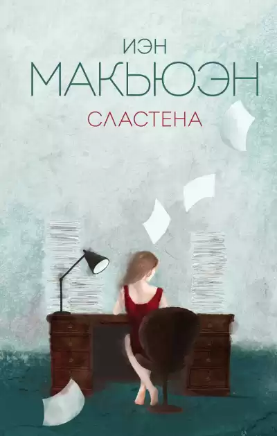 Макьюэн Иэн – Сластена