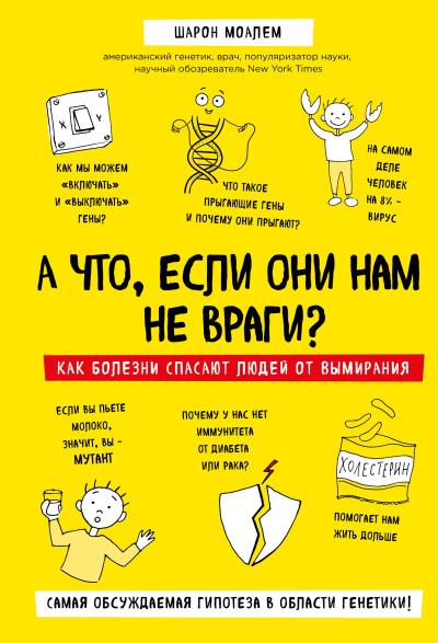 Моалем Шарон – А что, если они нам не враги Как болезни спасают людей от вымирания