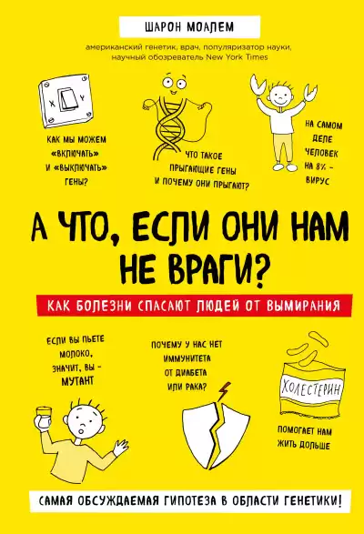 Моалем Шарон – А что, если они нам не враги Как болезни спасают людей от вымирания