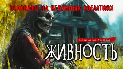 Арина Ностаева – ЖИВНОСТЬ
