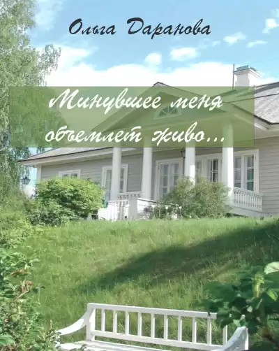 Даранова Ольга – Минувшее меня объемлет живо...