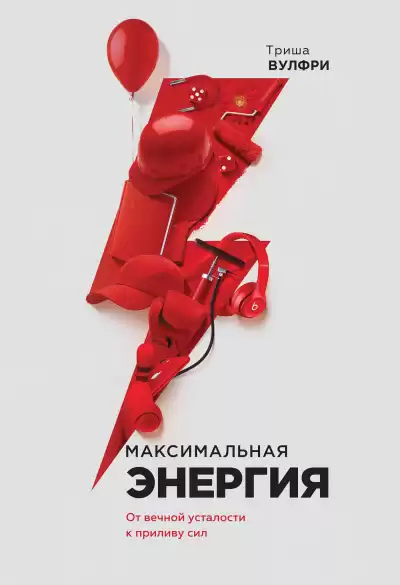 Вулфри Триша – Максимальная энергия. От вечной усталости к приливу сил