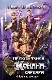 Говард Роберт – Алые когти