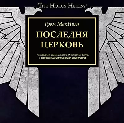 Грэм Макнилл – Последняя Церковь