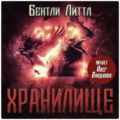 Литтл Бентли – Хранилище