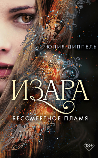Юлия Диппель – Бессмертное пламя