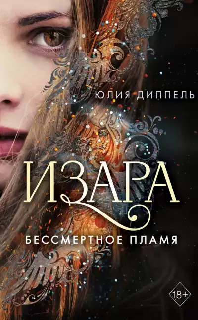 Юлия Диппель – Бессмертное пламя