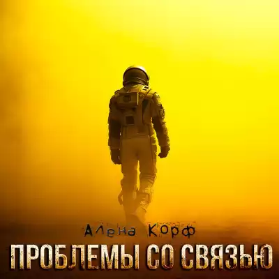 Алёна Корф – Проблемы со связью