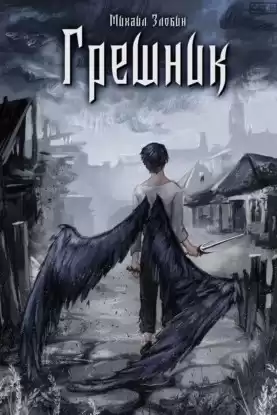 Злобин Михаил – Грешник