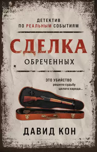 Кон Давид – Сделка обреченных