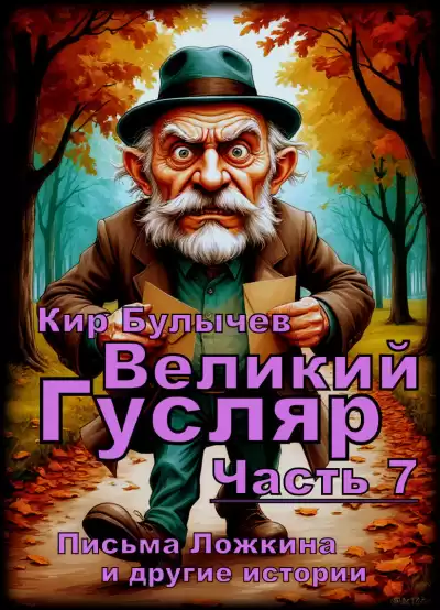 Булычев Кир – Великий Гусляр. Часть седьмая