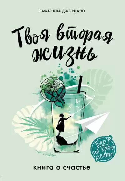 Джордано Рафаэлла – Твоя вторая жизнь, или Шанс все изменить