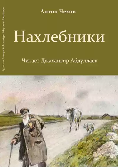 Чехов Антон – Нахлебники