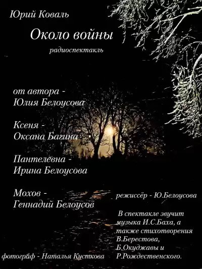 Коваль Юрий – Около войны