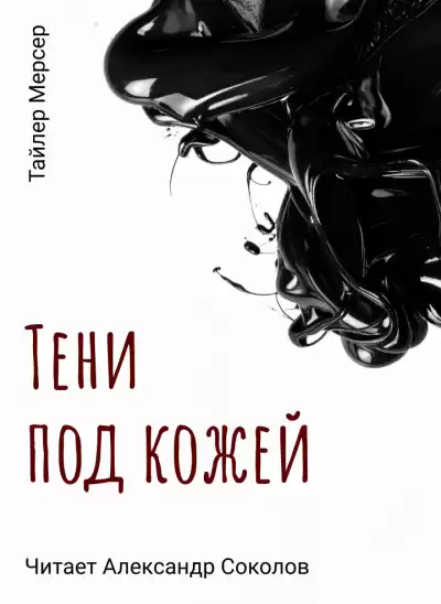 Тайлер Мерсер – Тени под кожей