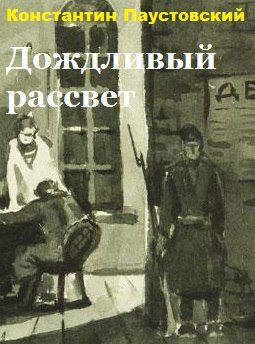 Паустовский Константин – Дождливый рассвет