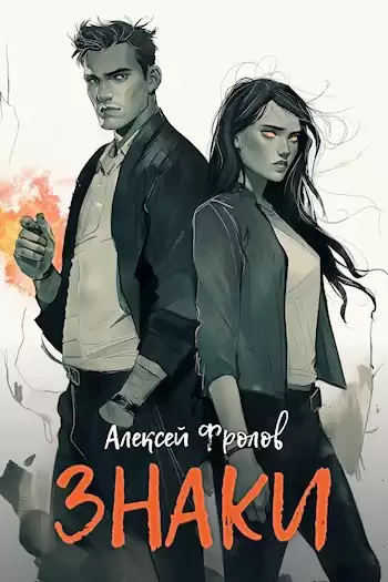 Фролов Алексей – Знаки
