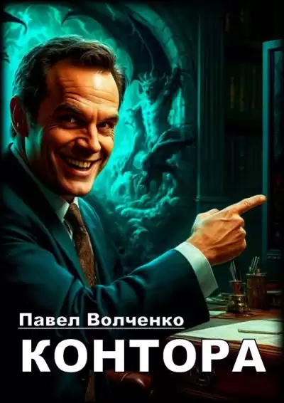 Волченко Павел – Контора