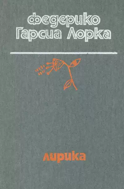 Гарсиа Лорка Федерико – Лирика