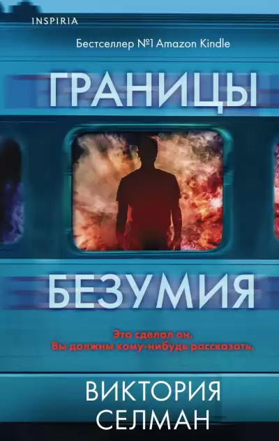 Селман Виктория – Границы безумия