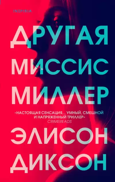 Диксон Элисон – Другая миссис Миллер