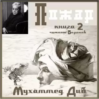 Диб Мухаммед – Пожар