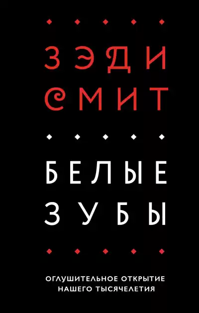 Смит Зэди – Белые зубы