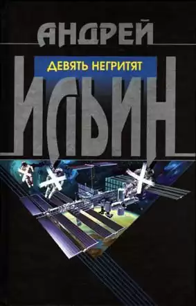 Ильин Андрей - Девять негритят