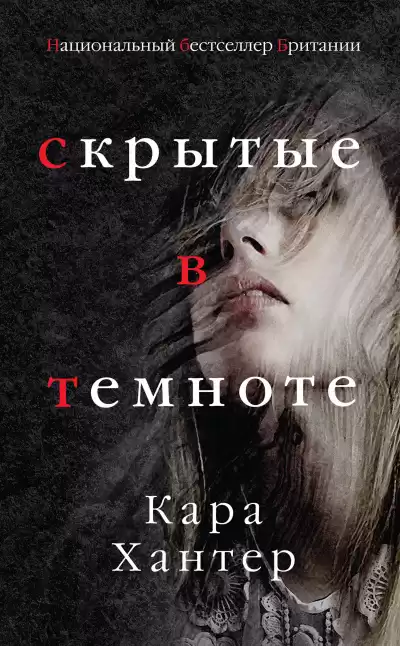 Хантер Кара – Скрытые в темноте