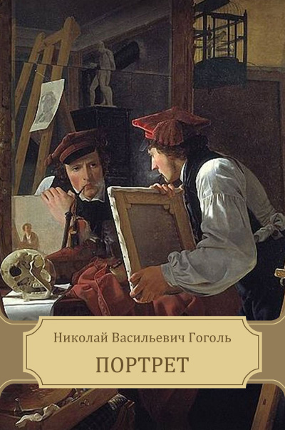 Гоголь Николай – Портрет