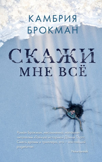 Брокманн Камбрия – Скажи мне всё