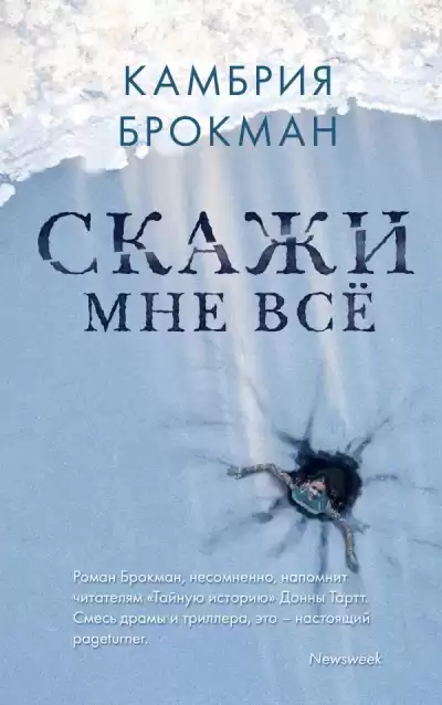 Брокманн Камбрия – Скажи мне всё