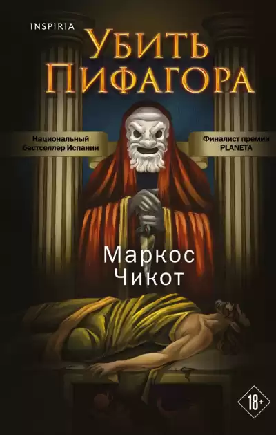 Чикот Маркос – Убить Пифагора