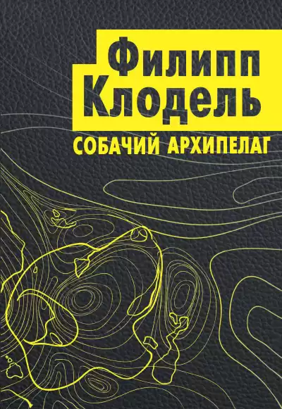 Клодель Филипп – Собачий архипелаг