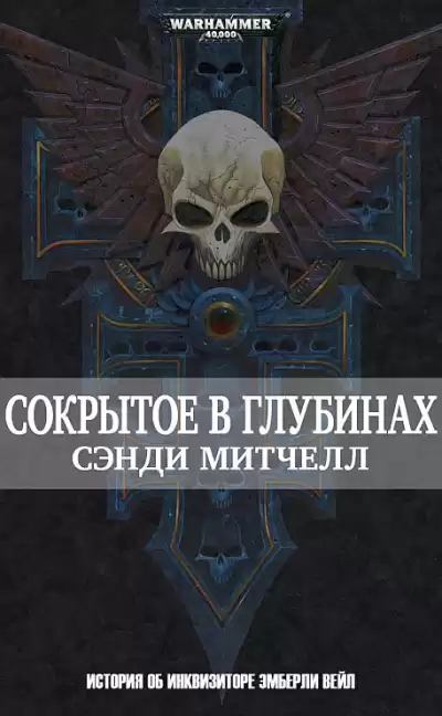 Сэнди Митчелл | Sandy Mitchell – Сокрытое в глубинах | Hidden Depths