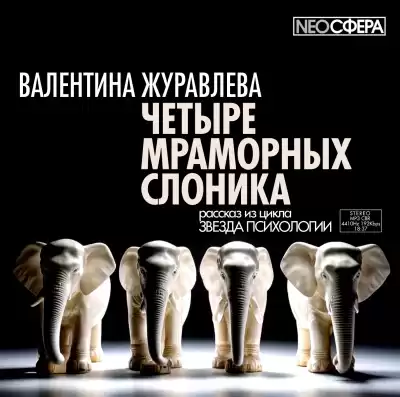 Журавлева Валентина – Четыре мраморных слоника