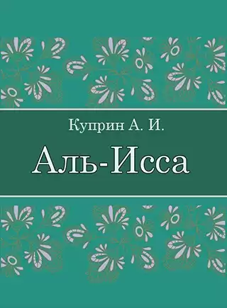 Куприн Александр – Аль-Исса (Легенда)