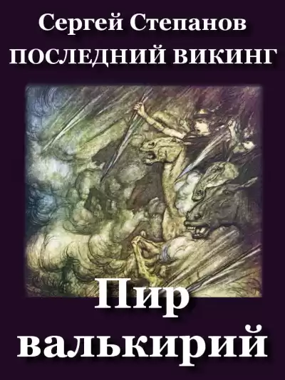 Степанов Сергей – Пир валькирий