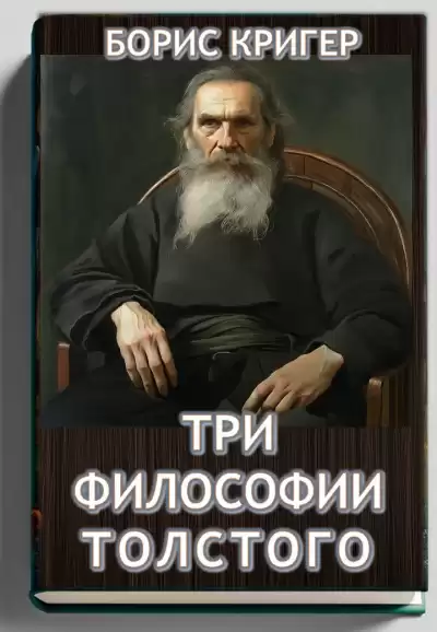 Кригер Борис – Три философии Толстого