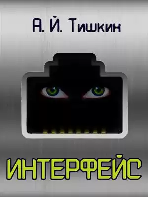 Тишкин Алик Йорикович – Интерфейс