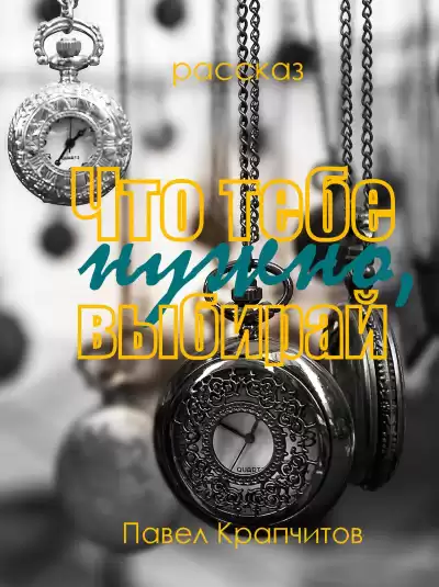 Крапчитов Павел – Что тебе нужно, выбирай