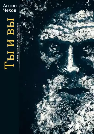 Чехов Антон – Ты и вы
