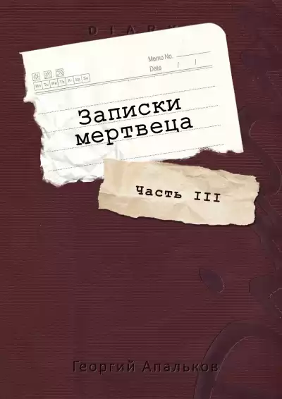 Апальков Георгий – Записки мертвеца: Часть III