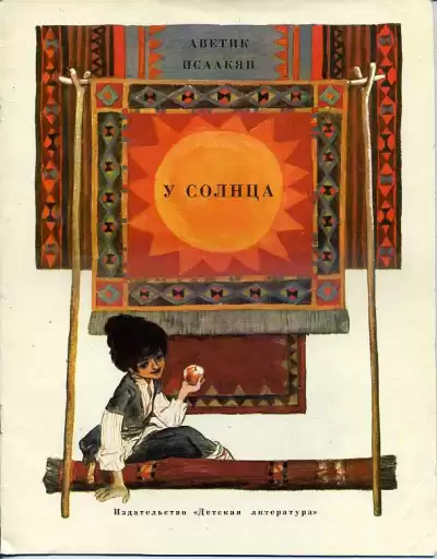Исаакян Аветик – У солнца