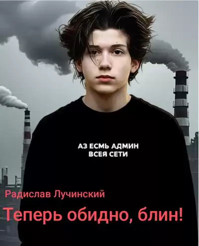 Лучинский Радислав – Теперь обидно блин