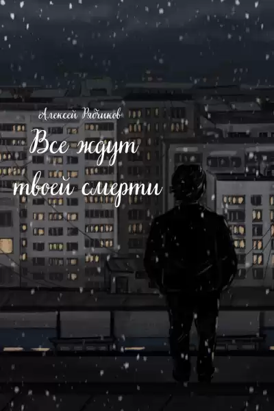 Рябчиков Алексей – Все ждут твоей смерти