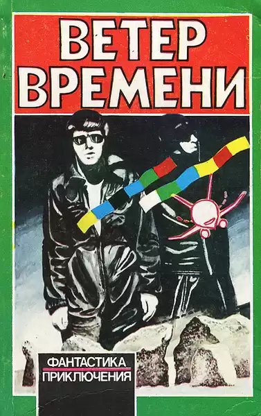 Оливер Чед – Ветер времени
