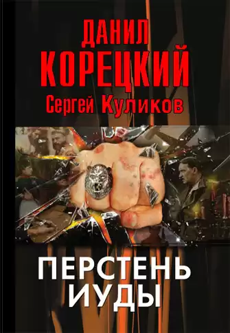 Корецкий Данил – Перстень Иуды